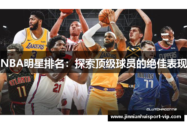 NBA明星排名：探索顶级球员的绝佳表现