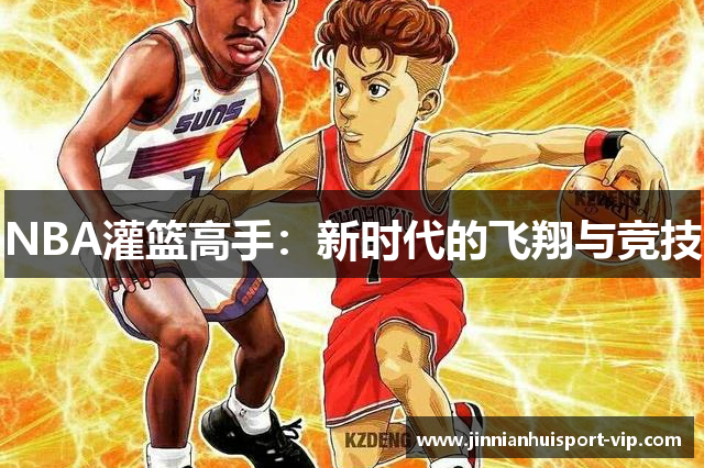 NBA灌篮高手：新时代的飞翔与竞技