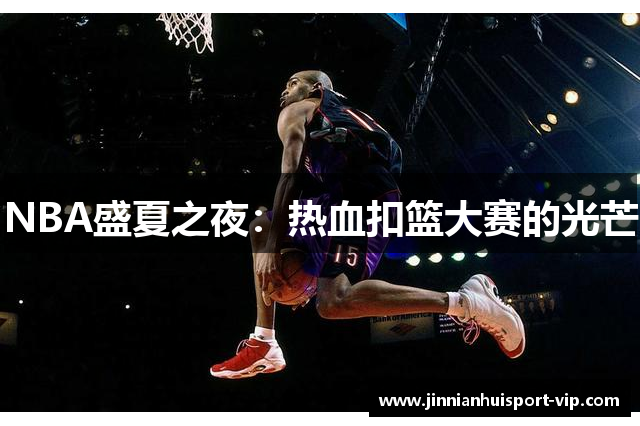 NBA盛夏之夜：热血扣篮大赛的光芒