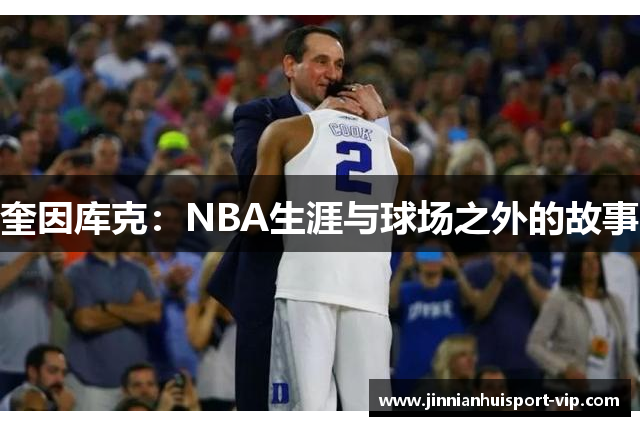 奎因库克：NBA生涯与球场之外的故事