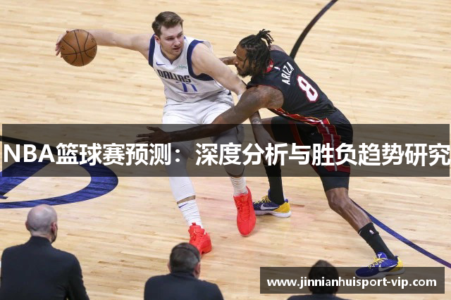 NBA篮球赛预测：深度分析与胜负趋势研究