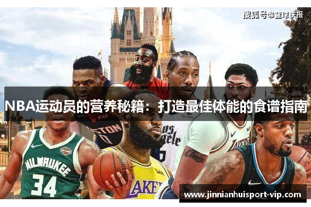 NBA运动员的营养秘籍：打造最佳体能的食谱指南