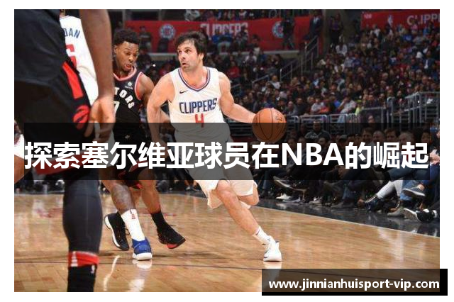 探索塞尔维亚球员在NBA的崛起