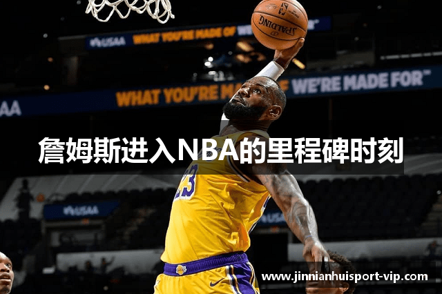 詹姆斯进入NBA的里程碑时刻