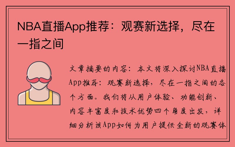 NBA直播App推荐：观赛新选择，尽在一指之间