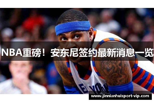 NBA重磅！安东尼签约最新消息一览