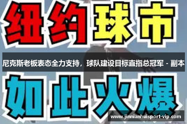 尼克斯老板表态全力支持，球队建设目标直指总冠军 - 副本