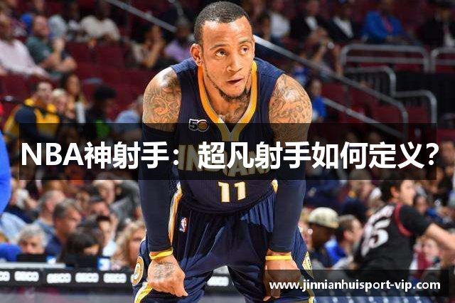 NBA神射手：超凡射手如何定义？