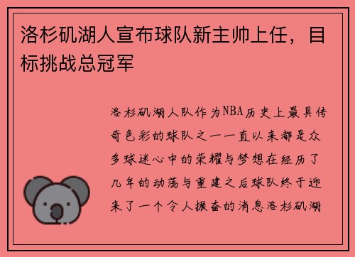 洛杉矶湖人宣布球队新主帅上任，目标挑战总冠军