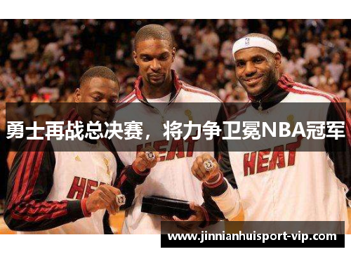 勇士再战总决赛，将力争卫冕NBA冠军