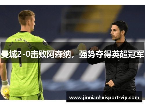 曼城2-0击败阿森纳，强势夺得英超冠军