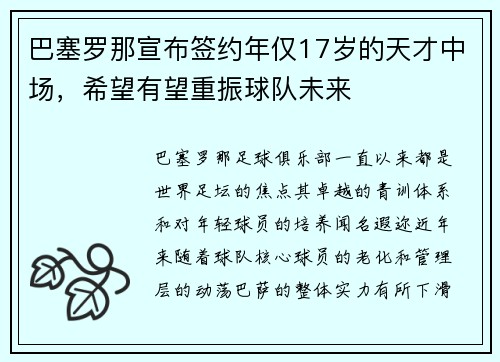 巴塞罗那宣布签约年仅17岁的天才中场，希望有望重振球队未来