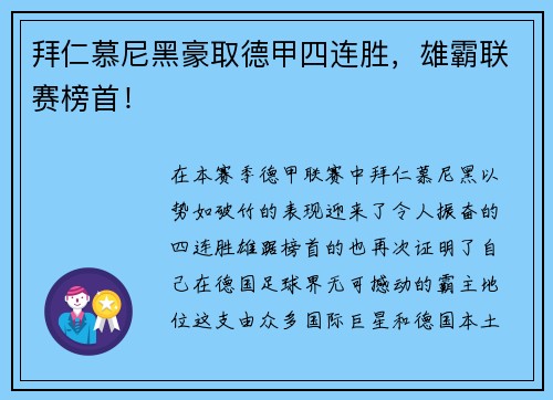 拜仁慕尼黑豪取德甲四连胜，雄霸联赛榜首！