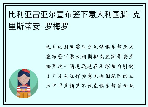 比利亚雷亚尔宣布签下意大利国脚-克里斯蒂安-罗梅罗