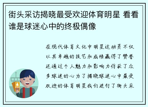 街头采访揭晓最受欢迎体育明星 看看谁是球迷心中的终极偶像