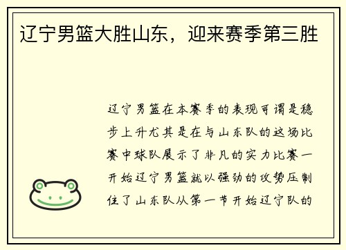 辽宁男篮大胜山东，迎来赛季第三胜