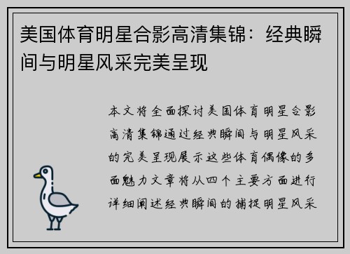 美国体育明星合影高清集锦：经典瞬间与明星风采完美呈现