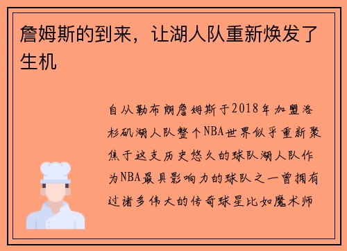 詹姆斯的到来，让湖人队重新焕发了生机