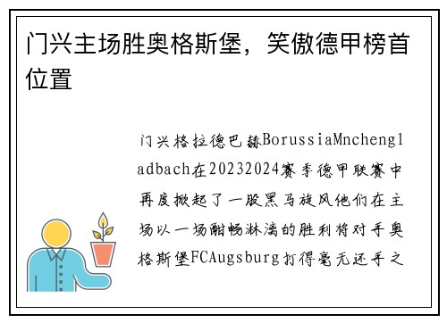 门兴主场胜奥格斯堡，笑傲德甲榜首位置