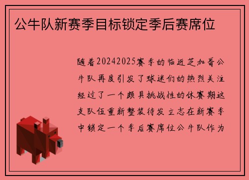 公牛队新赛季目标锁定季后赛席位