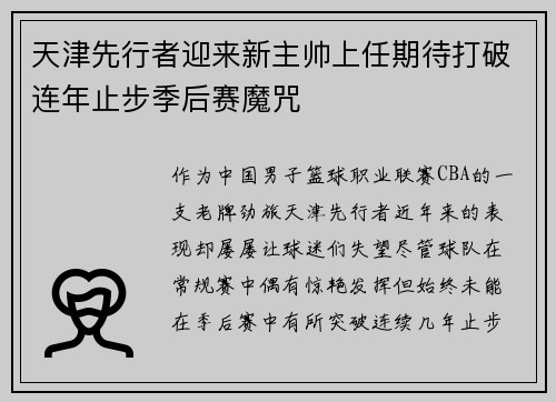 天津先行者迎来新主帅上任期待打破连年止步季后赛魔咒