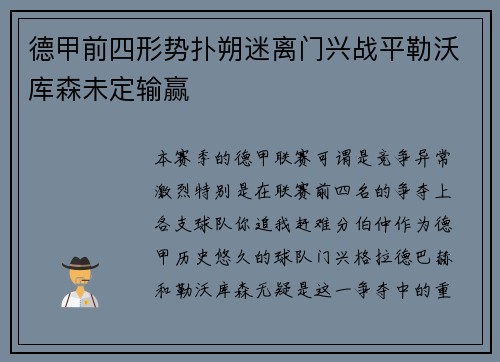 德甲前四形势扑朔迷离门兴战平勒沃库森未定输赢