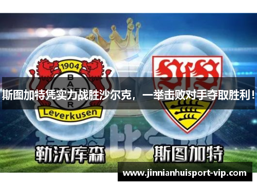 斯图加特凭实力战胜沙尔克，一举击败对手夺取胜利！