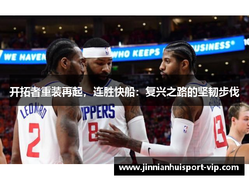 开拓者重装再起，连胜快船：复兴之路的坚韧步伐