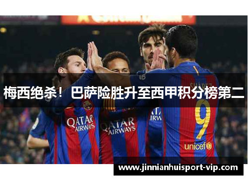 梅西绝杀！巴萨险胜升至西甲积分榜第二