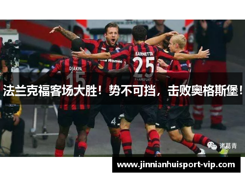 法兰克福客场大胜！势不可挡，击败奥格斯堡！