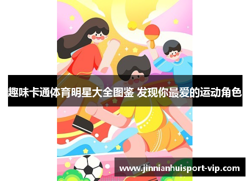 趣味卡通体育明星大全图鉴 发现你最爱的运动角色