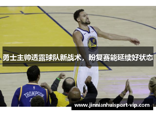 勇士主帅透露球队新战术，盼复赛能延续好状态