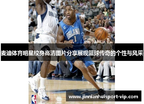 麦迪体育明星纹身高清图片分享展现篮球传奇的个性与风采
