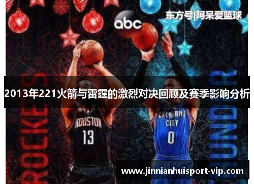 2013年221火箭与雷霆的激烈对决回顾及赛季影响分析
