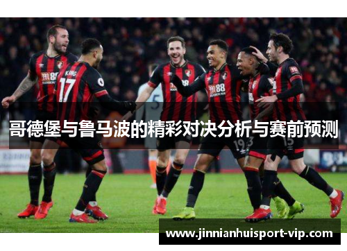 哥德堡与鲁马波的精彩对决分析与赛前预测