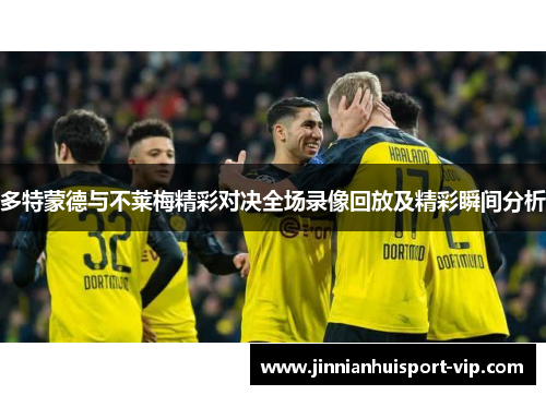 多特蒙德与不莱梅精彩对决全场录像回放及精彩瞬间分析