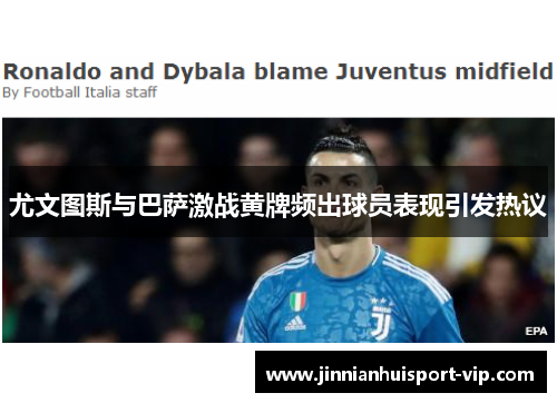 尤文图斯与巴萨激战黄牌频出球员表现引发热议