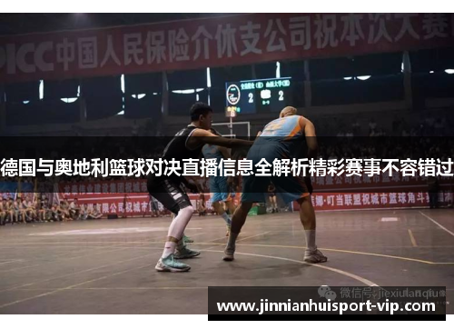 德国与奥地利篮球对决直播信息全解析精彩赛事不容错过