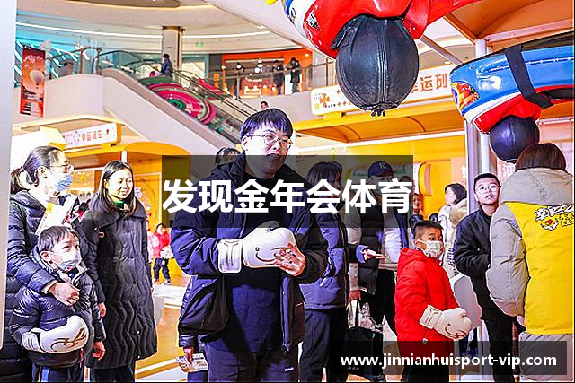 发现金年会体育